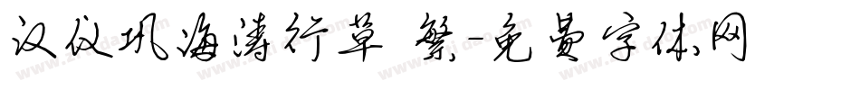 汉仪巩海涛行草 繁字体转换